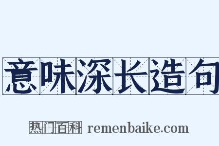 意味深长造句是什么意思的图片